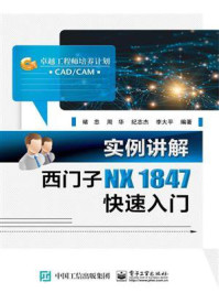 实例讲解 西门子NX 1847快速入门