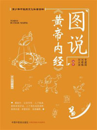 图说《黄帝内经》