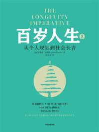 百岁人生2：从个人规划到社会长青