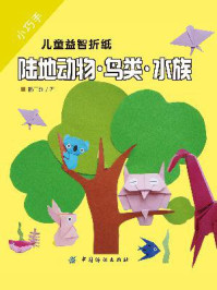 小巧手儿童益智折纸:陆地动物·鸟类·水族