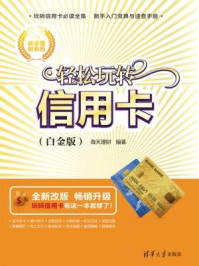 轻松玩转信用卡(白金版)
