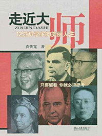 走近大师:12位科学家的美丽人生