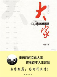大家:40位文化名人采访记