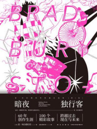 暗夜独行客（雷·布拉德伯里短篇自选集第1卷）