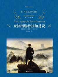 查拉图斯特拉如是说(经典译林)