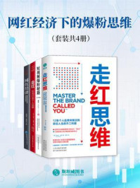 网红经济下的爆粉思维（套装共4册）