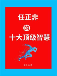 任正非的十大顶级智慧