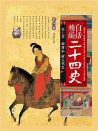 新唐书 新五代史(白话精编二十四史:第七卷)