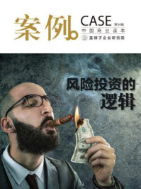 案例:风险投资的逻辑(第34辑)