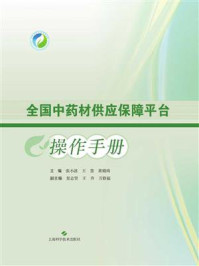 全国中药材供应保障平台操作手册