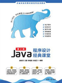 Java程序设计经典课堂（第2版）