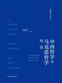 中西哲学与马克思哲学对话