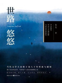 世路悠悠
