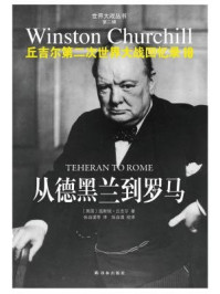 丘吉尔第二次世界大战回忆录10：从德黑兰到罗马