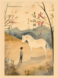 火印（上）与驹同眠