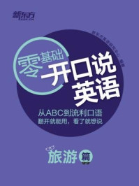 开口说英语(旅游篇)
