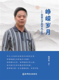 峥嵘岁月