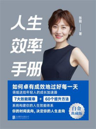 人生效率手册:如何卓有成效地过好每一天