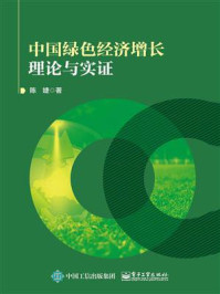 中国绿色经济增长理论与实证