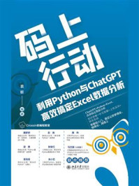 码上行动：利用Python与ChatGPT高效搞定Excel数据分析