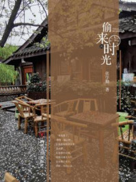 偷来的时光