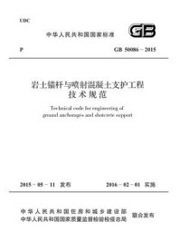 岩土锚杆与喷射混凝土支护工程技术规范（GB 50086-2015）