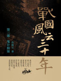 战国风云三十年3.鬼计狼谋