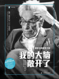 我的大脑敞开了:爱多士的数学之旅