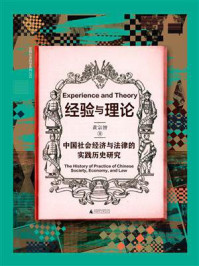 经验与理论：中国社会经济与法律的实践历史研究