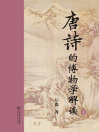 唐诗的博物学解读(一)