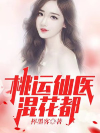 桃运仙医混花都