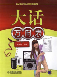 大话万用表