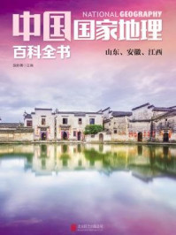 中国国家地理百科全书：山东、安徽、江西