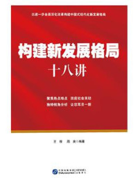 构建新发展格局十八讲