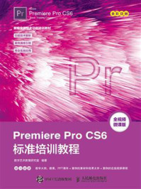 Premiere Pro CS6标准培训教程