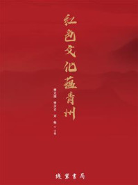 红色文化蕴青州