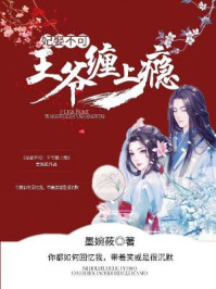 妃娶不可：王爷缠上瘾