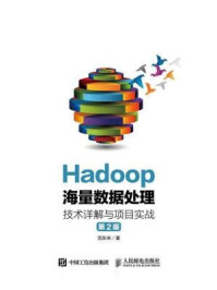 Hadoop海量数据处理 技术详解与项目实战（第2版）