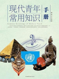 现代青年常用知识手册
