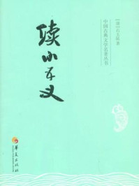 中国古典文学名著丛书：续小五义