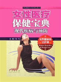 女性医疗保健宝典·现代疾病与预防