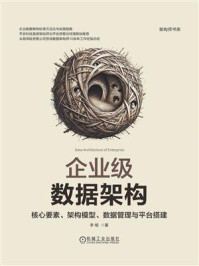 企业级数据架构:核心要素、架构模型、数据管理与平台搭建