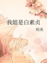 我姐是白素贞