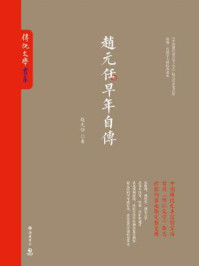 赵元任早年自传