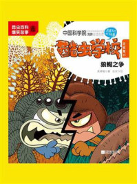 酷虫学校.15, 狼蝎之争 : 注音版