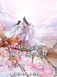 醉风凌：执手画江湖