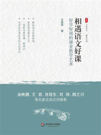 相遇语文好课:好学好用的课堂教学艺术