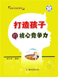 打造孩子的核心竞争力