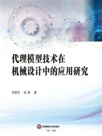 代理模型技术在机械设计中的应用研究