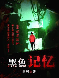 黑色记忆